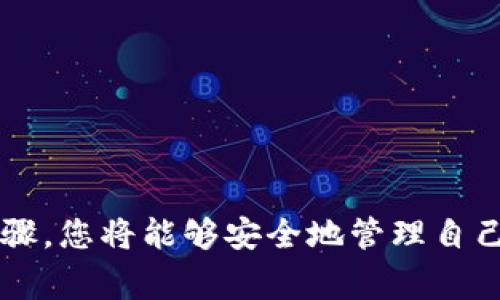 冷钱包相较于热钱包而言，提供了更高的安全性，是加密货币投资者保护资产的重要工具。冷钱包通常是离线存储设备，例如硬件钱包，或者纸钱包。虽然这些方法在安全性上无疑胜过热钱包，但登录和使用冷钱包的过程对于许多初学者来说可能会显得有些复杂。以下是关于如何登录冷钱包的详细指导。

什么是冷钱包？
冷钱包是一种用于存储加密货币的方式，主要特点是其不与互联网连接。这就像把黄金锁在保险箱里，而不是放在随时可能被盗的口袋中。冷钱包的种类包括硬件钱包（如Ledger和Trezor）、纸钱包和其他形式的离线存储设备。

冷钱包的安全性
由于冷钱包不接入互联网，因此能够有效防止黑客和恶意软件的攻击。通过将私钥保持离线，用户可以确保即使在网络环境不安全的情况下，他们的资产也能得到保护。这种特性使得冷钱包非常适合存储大量的数字资产。

冷钱包的登录步骤
登录冷钱包的过程因其类型而异，以硬件钱包为例，以下是一般的步骤：

h41. 准备你的硬件钱包/h4
确保你的硬件钱包已经充电并且正常工作。很多硬件钱包在初次使用时需要进行初始化，这通常涉及到设置一个PIN码和备份恢复种子短语。

h42. 连接到电脑或移动设备/h4
通过USB线将硬件钱包连接到电脑，或者使用蓝牙将其连接到手机。确保连接的设备是安全的，避免在公共场所进行操作。

h43. 打开钱包管理软件/h4
根据你的钱包类型，打开相应的管理软件（例如Ledger Live或Trezor Suite）。确保你从官方渠道下载软件，以避免恶意软件的侵入。

h44. 认证身份/h4
你需要输入PIN码或者按下硬件钱包上的按钮来验证身份。这样可以确保只有你能够访问你的钱包。

h45. 管理资产/h4
成功登录后，你将能够查看、管理你的加密资产。可以进行收款、交易和其它操作。为了确保安全，使用完后及时断开连接，并保持冷钱包的离线状态。

纸钱包的使用方法
纸钱包是一种将私钥和公钥以二维码的形式打印出来的冷存储方式。以下是使用纸钱包的步骤：

h41. 创建纸钱包/h4
使用一些信誉良好的在线生成器（确保在离线状态下使用），生成你的公钥和私钥。这个过程很简单，生成完后把二维码打印出来，确保在隐私的环境中进行。

h42. 保存纸钱包/h4
将打印好的纸钱包放在安全的地方，例如保险箱。请注意，纸张容易被损坏或遗失，最好制备多份备份。

h43. 使用纸钱包/h4
若需要取用纸钱包中的资金，你需要扫描二维码并将私钥导入相应的钱包软件中。在导入之后，建议立即将私钥删除，确保安全。

冷钱包登录的常见问题
尽管冷钱包的使用比较安全，但仍然存在一些常见问题：

h41. 忘记PIN码怎么办？/h4
如果你忘记硬件钱包的PIN码，通常可以通过恢复短语来重置。但重复使用此过程可能会导致资产损失，请务必妥善保管恢复短语。

h42. 纸钱包丢失怎么办？/h4
如果纸钱包丢失，且没有备份，资产将无法恢复。因此，在创建纸钱包时，务必保持备份，并定期检查存储纸钱包的位置的安全性。

冷钱包的优势与劣势
了解冷钱包的优劣，对于做出合理的投资决策至关重要：

h4优势/h4
ul
    li高安全性；/li
    li离线存储，抵抗黑客攻击；/li
    li适合长期持有资产。/li
/ul

h4劣势/h4
ul
    li使用不便，特别是对于频繁交易的用户；/li
    li如果丢失或损坏，资产可能无法恢复；/li
    li需要学习一定的使用技巧。/li
/ul

结论
冷钱包是一种有效的加密货币存储方法，虽然登录和管理过程可能需要一些学习和实践，但它所提供的安全性是值得的。通过实践上述步骤，您将能够安全地管理自己的数字资产。在使用冷钱包时，最重要的是保持您的私钥和恢复短语的安全，确保您的 assets不受损失。