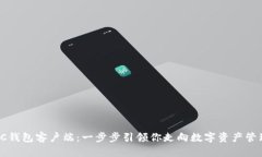 如何使用SC钱包客户端：一步步引领你走向数字资