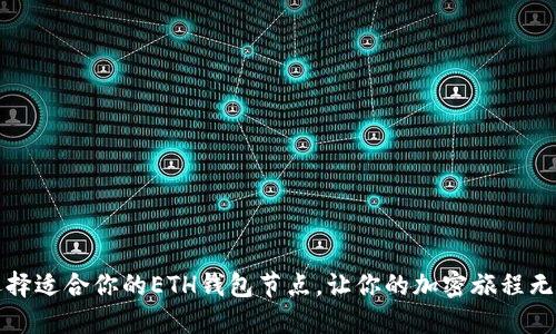 如何选择适合你的ETH钱包节点,让你的加密旅程无忧无虑