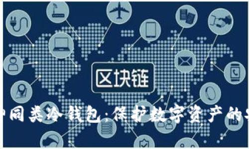 探索库神同类冷钱包:保护数字资产的安全堡垒