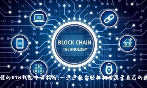 简单易懂的ETH钱包申请指南:一步步教你轻松拥有属于自己的数字钱包