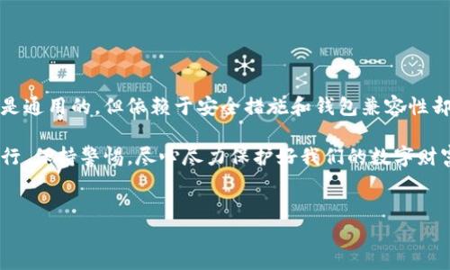 如何正确使用和设置钱包助记词

在数字货币的世界里，钱包助记词（也称为种子词）是保护资产安全的关键。有很多人可能会问，“钱包助记词可以通用吗？” 这个问题的答案并不是简单的“是”或“否”，而是取决于多个因素，包括你使用的钱包类型、它们的兼容性，以及如何正确设置和使用这些助记词。

1. 助记词的基本概念

钱包助记词是由多组单词组成的短语，通常有12到24个单词，用于生成和恢复加密钱包。如果你丢失了访问钱包的方式，助记词就如同夜空中的北斗星，为你导航，帮助你找回那些藏在区块链世界的数字宝藏。

2. 助记词的通用性

许多人在使用不同类型的钱包时，会尝试使用相同的助记词。然而，并不是所有的钱包都兼容相同的助记词格式。一般来说，助记词可以分为以下几类：

ul
    listrongBIP39标准/strong：这是最广泛使用的助记词标准，许多钱包都支持这个格式。因此，在符合BIP39标准的钱包之间，助记词是相通的。/li
    listrongBIP44和BIP32标准/strong：这些标准则涉及更复杂的地址生成和层级路径，虽然它们也可能关联BIP39，但如果没有正确的路径和派生步骤，相同的助记词在不同钱包中可能会不通用。/li
/ul

3. 设置助记词的正确方式

要确保你的助记词安全且可用，以下是一些设置建议：

ul
    listrong选择一个可靠的钱包/strong：选择口碑好、安全性高的钱包来生成助记词，如硬件钱包、手机钱包或者桌面钱包。/li
    listrong安全保存助记词/strong：将助记词写在纸上，存放在安全的地方，避免数字存储，这样可以防止黑客攻击。/li
    listrong定期备份/strong：在你进行重要交易或者钱包更换时，一定要创建新的备份。/li
/ul

4. 使用助记词的注意事项

在使用助记词时，还需注意以下几点：

ul
    listrong小心钓鱼网站/strong：确保只在官方网站或受信任的平台输入助记词，警惕钓鱼骗局。/li
    listrong不与他人分享/strong：无论何时何地，助记词绝不可与他人分享，甚至连信任的朋友或家人。/li
    listrong警惕更新和迁移/strong：在迁移到新钱包或升级软件时，务必仔细阅读官方指南，确保助记词能够完美迁移。/li
/ul

5. 总结

钱包助记词在数字货币的世界中至关重要，无论是存储、转账还是交易，安全都应当是首位。虽然助记词在许多情况下是通用的，但依赖于安全措施和钱包兼容性却是不可忽视的。所以，想要在这片波涛汹涌的数字海洋中确保你的资产安全，明智地设置和管理助记词是非常重要的。

记住，钱包助记词不仅是数字资产的钥匙，更是你通往金融自由的桥梁。让我们一起在这条探索财富的道路上，稳健前行，保持警惕，尽心尽力保护好我们的数字财富。

助记词, 数字钱包, 加密货币/guanjianci  
安全设置你的钱包助记词，掌握数字资产保护的钥匙
