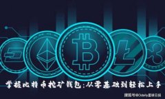 掌握比特币挖矿钱包：从零基础到轻松上手