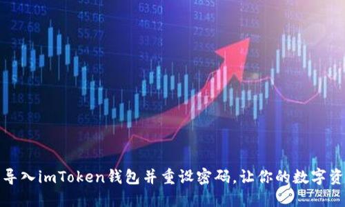 如何轻松导入imToken钱包并重设密码,让你的数字资产更安全