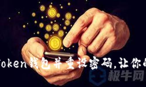 如何轻松导入imToken钱包并重设密码,让你的数字资产更安全