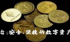 探索SC钱包平台：安全、便捷的数字资产管理解决