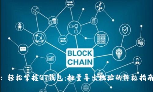 : 轻松掌握QT钱包:批量导出地址的终极指南