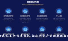 打造完美的钱币钱包，让您的资产管理更加轻松