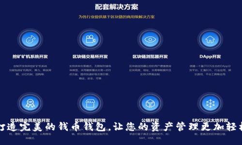 打造完美的钱币钱包,让您的资产管理更加轻松