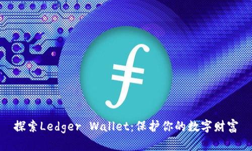 探索Ledger Wallet:保护你的数字财富