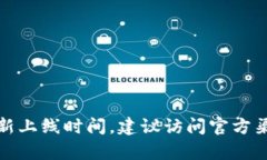 抱歉，我无法提供库神钱包的最新上线时间。建