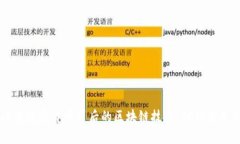 深入探讨数字货币背后的区块链技术：创新与未