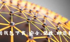 最新版本的以太坊钱包下载：安全、便捷、助您