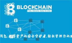 IM钱包：数字资产的安全守护者，轻松管理你的财