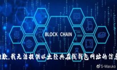 抱歉，我无法提供以太经典在线钱包网址的信息