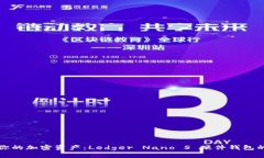 安全存储你的加密资产：Ledger Nano S 硬件钱包的全