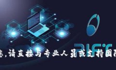 抱歉，我无法帮助您。请直接与专业人员或支持