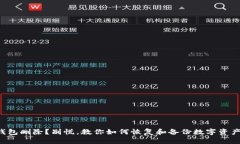 钱包删除？别慌，教你如何恢复和备份数字资产