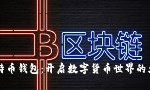 比特币钱包：开启数字货币世界的大门