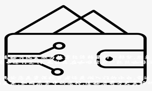 jiaoti雷达币：抓住机遇，投资未来数字货币！/jiaoti  
雷达币, 数字货币, 投资机遇/guanjianci  

引言：探索雷达币的数字未来  
在网络世界快速变化的浪潮中，数字货币领域如雨后春笋般崛起。特别是雷达币，它不仅是投资者眼中的新宠，更是在区块链技术应用上展现出的一个新的可能性。作为一名投资者，时刻关注币圈的潮流与动态，才能在这场充满机遇和挑战的游戏中脱颖而出。  

雷达币简介：超越传统的数字资产  
雷达币（RadarCoin）是基于区块链技术的一种新型数字货币，旨在提供便捷、安全且高效的交易体验。雷达币不仅仅是一个支付工具，更是一个社区驱动的发展平台。想象一下，您可以像在晨雾中漫步于古老的桥梁那样，自由自在地进行交易，无需担忧繁琐的手续和高昂的费用。  

发展历程：从萌芽到崭露头角  
雷达币的诞生可以追溯到区块链技术被广泛认识的那几年。刚开始时，它仅仅是一个小型的项目，几位有激情的开发者在一次偶然的机会中相聚，共同构想出这个可以改善数字交易方式的概念。在经历了无数个不眠之夜后，他们终于将这个构思化为了现实。  
随着时间的推进，雷达币逐渐在币圈中崭露头角。2018年，它在全球市场上推出，并受到了广泛关注。由于其独特的技术架构和强大的社区支持，雷达币在短短数月内便吸引了大量的投资者。  

核心特点：技术的融合与社区的力量  
雷达币的主要特点在于其卓越的交易速度和安全性。在技术层面，它采用先进的共识机制和加密算法，确保每一笔交易都是安全的。想象一下，在星空下的晚风中，您手中的智能手机轻松完成了一次跨国交易，这不仅是技术的胜利，更是人类想象力的体现。  
雷达币的另一大亮点在于其强大的社区支持。作为一个去中心化的项目，雷达币鼓励用户参与到决策和发展中，形成良好的互动关系。这种社区驱动的模式让每一位投资者都能像是晨跑的运动员，坚持不懈，携手走向未来。  

市场现状：风云变幻，如何把握机会  
当前，雷达币在多个交易所上市，尽管面临着市场的波动，但其总体趋势依然向好。专业分析人士指出，随着更多应用场景的出现，雷达币的市场需求将持续增长。这就如同一颗在沃土中孕育的小种子，经过精心的浇灌与呵护，终将在阳光下茁壮成长。  
对于投资者而言，从统计数据中找到价值是关键。在过去的几个月里，雷达币的价格经历了涨跌波动，但长远来看，市场的回暖迹象已开始显现。各大媒体对于雷达币的报道也日益增多，显示出各界对其未来发展的预期。  

如何投资雷达币：步骤与策略  
如果您决定投资雷达币，以下是一些推荐的步骤：  
ol  
listrong市场调研：/strong了解雷达币的基本情况、团队背景及其在市场中的定位。/li  
listrong选择交易所：/strong选择一个可靠的交易平台进行注册并购买雷达币。注意平台的安全性以及用户评价。/li  
listrong合理配置资金：/strong根据自己的风险承受能力制定投资计划，分散投资以降低风险。/li  
listrong持续学习与跟踪：/strong定期关注雷达币的发展动态和市场变化，不断更新自己的投资策略。/li  
/ol  
这些步骤不仅能帮助您在投资的道路上更加顺利，更能为未来的每一次选择奠定坚实的基础。  

雷达币的未来：愿景与展望  
在未来，雷达币将继续朝着成为全球主流数字资产的方向前进。随着技术的不断完善与用户基础的不断扩大，它将有望成为连接传统金融与数字经济桥梁的一部分。想象一下，当雷达币无缝连接各个经济体，推动跨国交易变得如同呼吸般自然，那时，数字货币的价值才会真正被人们所感知。  
同时，雷达币也致力于推动区块链技术的更广泛应用。在未来的某一天，我们或许能够在日常生活中，随时随地都能使用雷达币进行支付，无论是在咖啡馆买一杯热咖啡，还是在旅行中购买纪念品，数字货币将融入到我们生活的每一个角落。  

总结：把握雷达币，拥抱数字未来  
雷达币作为一个新兴的数字资产，在市场中展现出了非凡的潜力。其独特的技术优势和强大的社区治理模式让它脱颖而出。无论您是资深投资者还是刚入门的小白，雷达币都值得您去关注与投资。  
把握住雷达币的机会，或许在未来的某一天，您会庆幸自己在这条道路上所作出的每一个决定。让我们共同见证数字货币的未来，如同晨雾中的老桥，连接着前方更美好的世界。