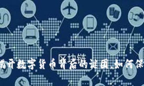 虚拟币报警：揭开数字货币背后的谜团，如何保护自己的资产