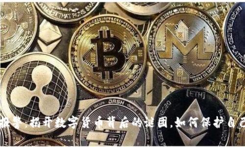 虚拟币报警：揭开数字货币背后的谜团，如何保护自己的资产