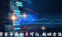 丢失数字货币密钥不可怕，找回方法请收藏！
