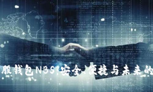 探索比特股钱包NBS:安全、便捷与未来的金融自由