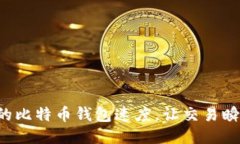 提升你的比特币钱包速度，让交易瞬间到账！