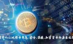 探寻Mobi比特币钱包：安全、便捷、加密货币的未