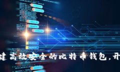 如何为您的Mac创建高效安全的比特币钱包，开启