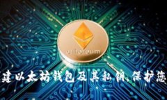 如何安全创建以太坊钱包及其私钥，保护您的数