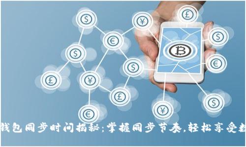莱特币钱包同步时间揭秘:掌握同步节奏,轻松享受数字资产