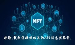 抱歉，我无法提供相关的API信息或服务。