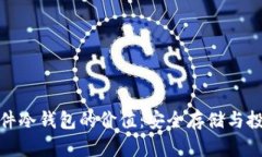 探索硬件冷钱包的价值：安全存储与投资保护