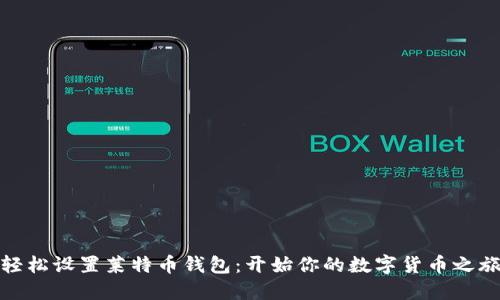 轻松设置莱特币钱包:开始你的数字货币之旅
