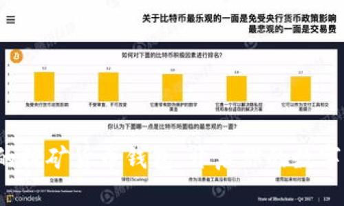 选择最佳的挖矿货币钱包,开启你的数字资产之旅!