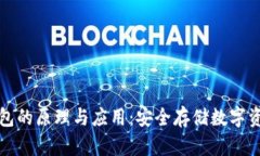 深入探讨冷钱包的原理与应用：安全存储数字资