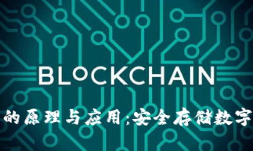 深入探讨冷钱包的原理与应用:安全存储数字资产的理想选择