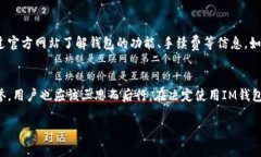 关于“IM钱包”的正规性，我们可以从多个角度来