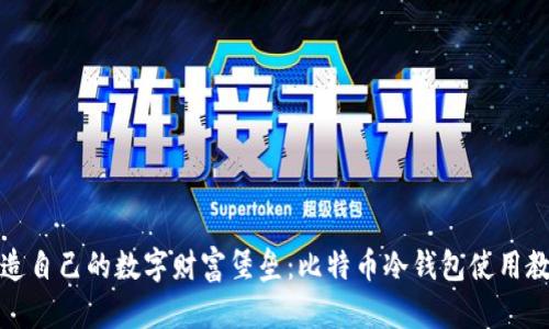 打造自己的数字财富堡垒：比特币冷钱包使用教程