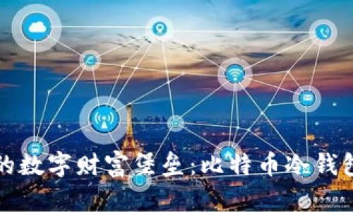 打造自己的数字财富堡垒：比特币冷钱包使用教程