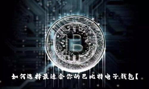 如何选择最适合你的巴比特电子钱包?