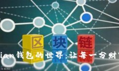 走进Zuomian钱包的世界：让每一分财富