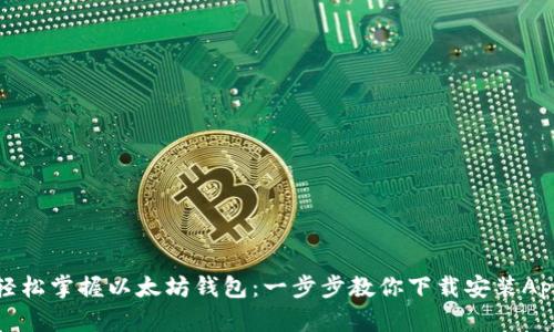 轻松掌握以太坊钱包:一步步教你下载安装App