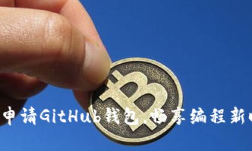 轻松申请GitHub钱包，畅享编程新时代！