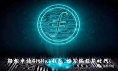 轻松申请GitHub钱包，畅享编程新时代！