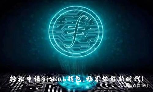 轻松申请GitHub钱包，畅享编程新时代！