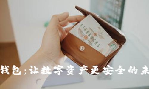 探索脑钱包:让数字资产更安全的未来之路