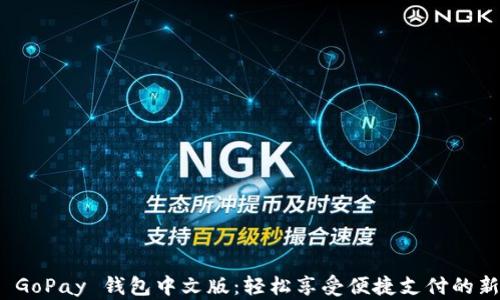 
探索 GoPay 钱包中文版：轻松享受便捷支付的新时代